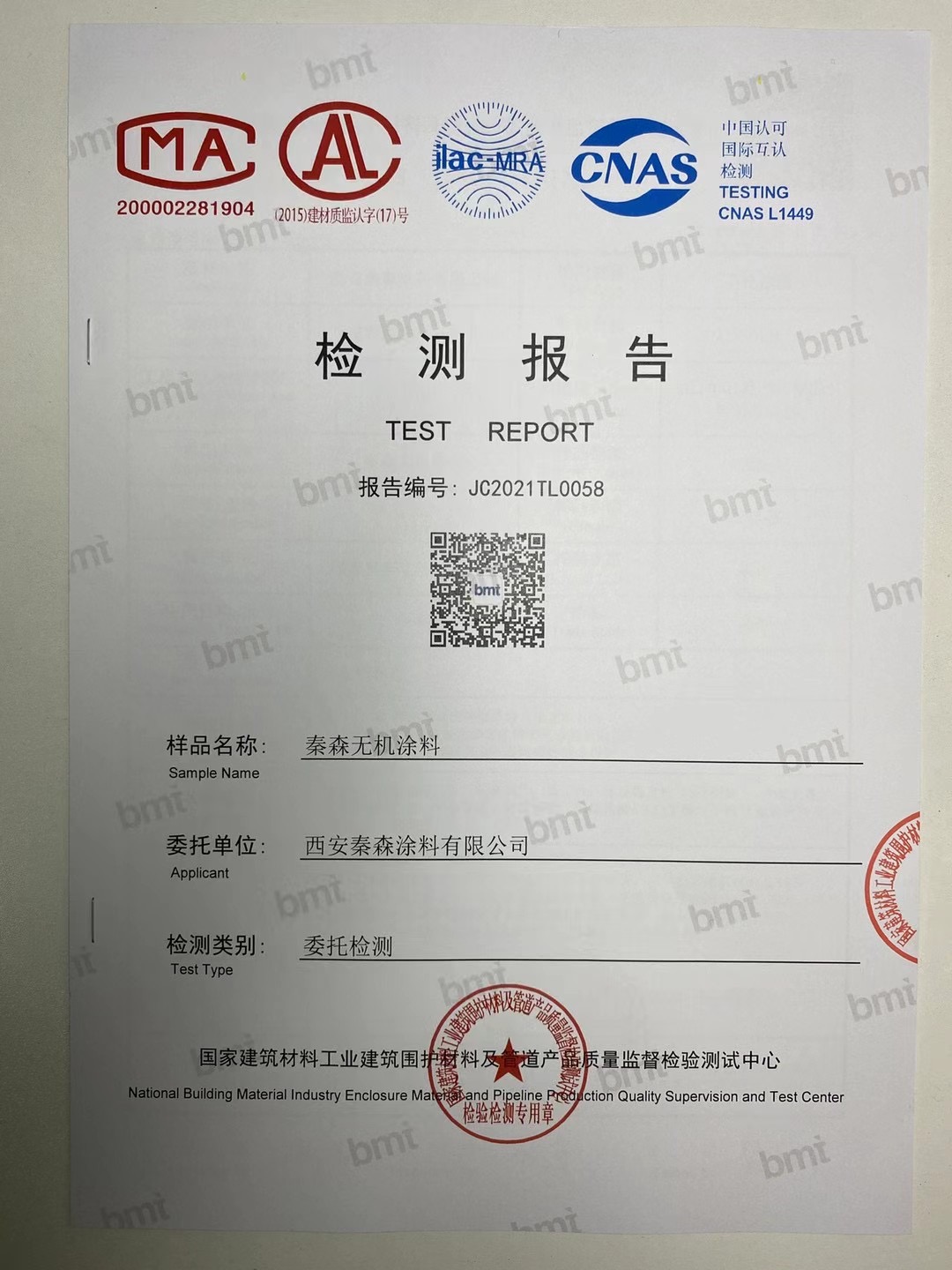 秦森2021年新版無機(jī)涂料檢驗報告