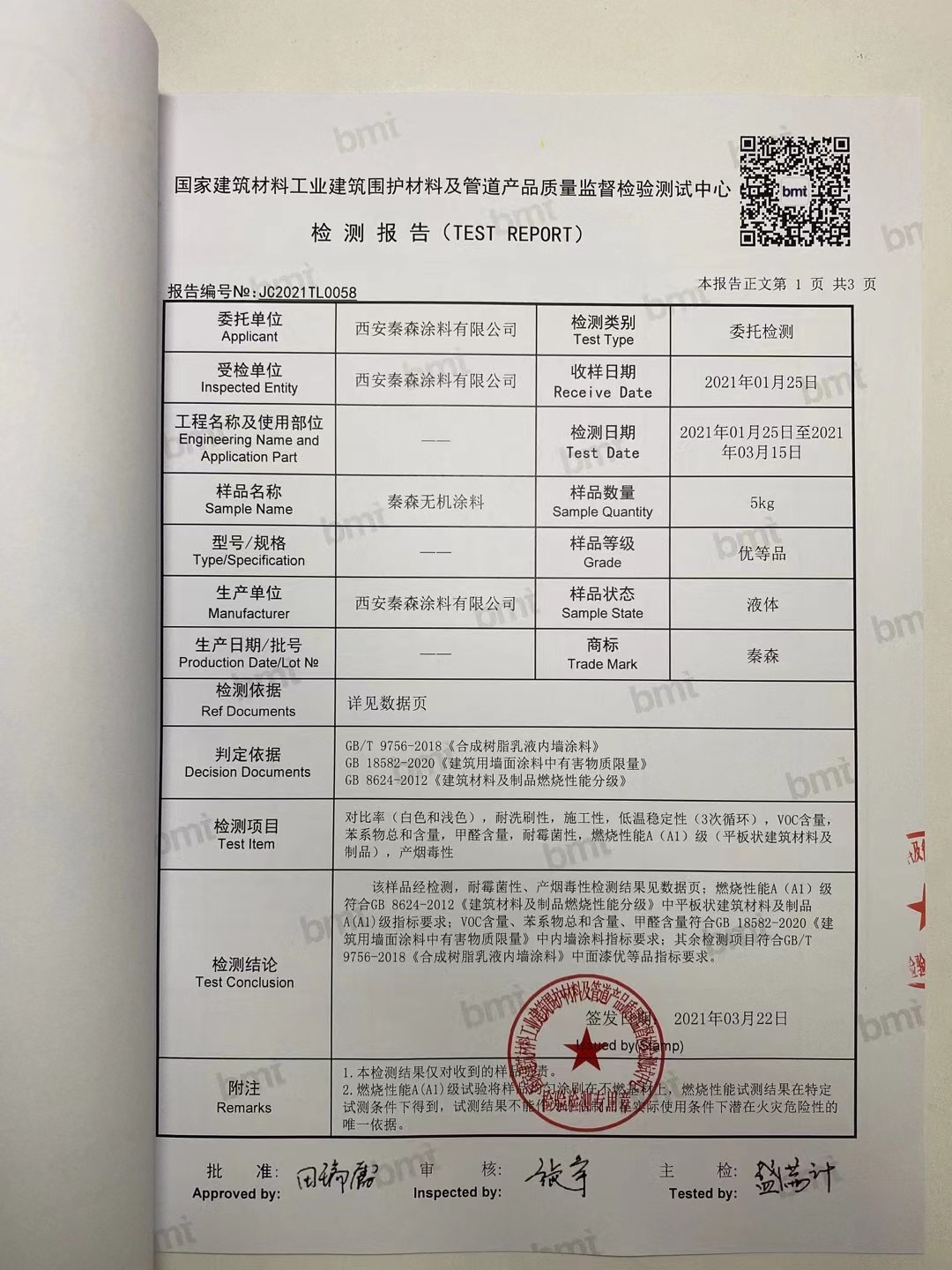 秦森2021年新版無機(jī)涂料檢驗報告